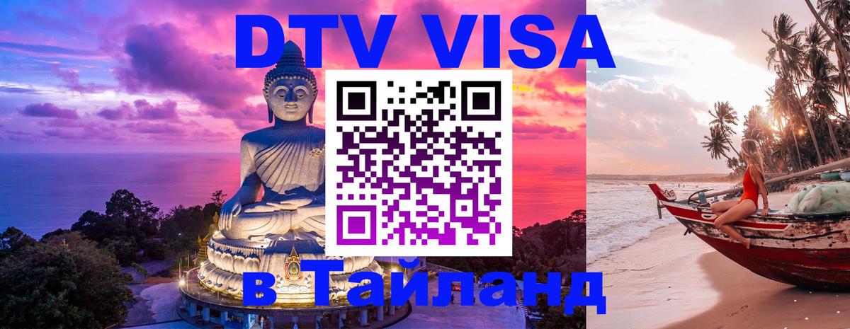DTV Visa Тайланд купить Астана 
