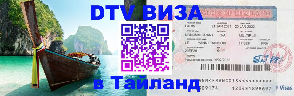 Цены на DTV визу в Таиланд — пакеты услуг, достаточно даже паспорта - 05.10.2025 